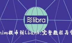 如何将Tokenim提币到Lbank：完整教程与常见问题解