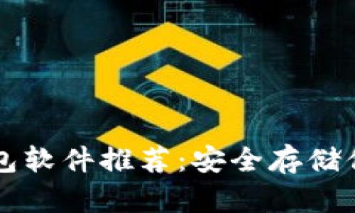 比特币冷钱包软件推荐：安全存储你的数字资产