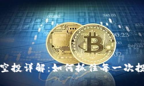 以太坊空投详解：如何抓住每一次投资机会