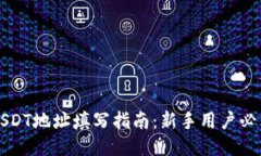 USDT地址填写指南：新手用户必看