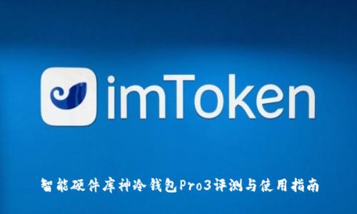 智能硬件库神冷钱包Pro3评测与使用指南