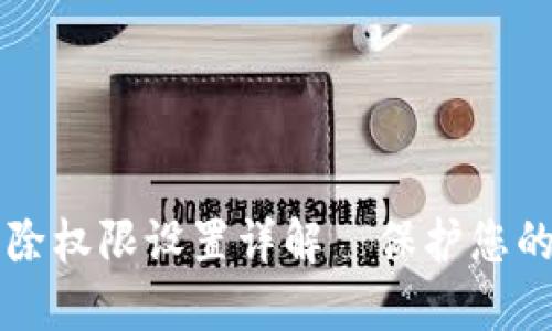 比特派移除权限设置详解—保护您的数字资产