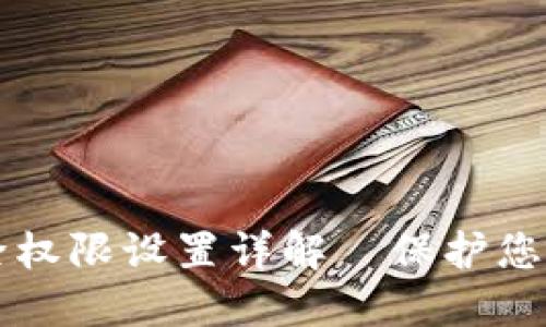 比特派移除权限设置详解—保护您的数字资产
