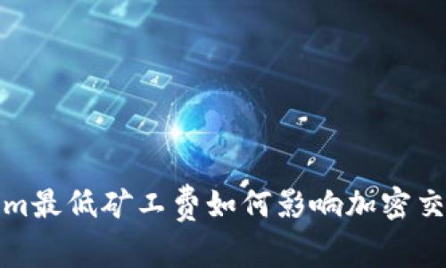 Tokenim最低矿工费如何影响加密交易效率