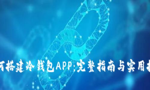 如何搭建冷钱包APP：完整指南与实用技巧