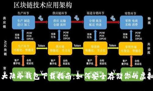 中国大陆冷钱包下载指南：如何安全存储你的虚拟货币