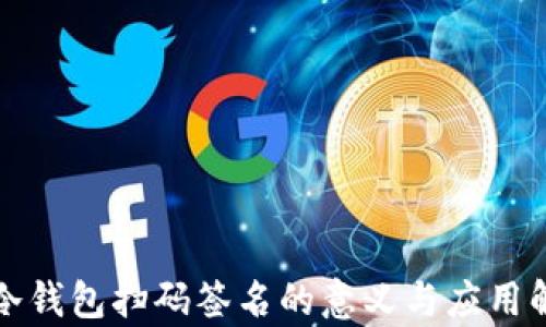 
TP冷钱包扫码签名的意义与应用解析