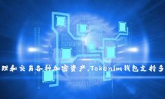 Tokenim通常是指Tokenim钱包。它是一种数字货币钱包