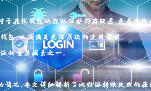  
  比特派为何无法转账：原因解析与解决方案 / 

关键词 
 guanjianci 比特派, 转账, 数字货币, 问题解决 /guanjianci 

## 内容大纲

1. 引言
   - 介绍比特派及其功能
   - 转账在数字货币中的重要性
   - 常见转账问题概述

2. 比特派无法转账的原因
   - 网络问题
   - 钱包设置问题
   - 交易费用不足
   - 区块链网络拥堵
   - 安全性考虑

3. 如何解决比特派无法转账的问题
   - 检查网络连接
   - 调整钱包设置
   - 增加交易费用
   - 等待区块链网络恢复
   - 向客服求助

4. 如何避免比特派转账问题
   - 提前做好准备
   - 定期更新软件
   - 学习区块链基础知识
   - 关注市场动态

5. 结论
   - 总结比特派转账问题的影响
   - 鼓励用户学习更多关于数字货币的信息

## 相关问题

1. 比特派转账常见的错误信息有哪些？
   在进行比特派转账时，用户可能会遇到一些常见的错误信息，例如“网络连接失败”、“余额不足”、“交易未被确认”等等。这些信息可能会导致用户对于比特派造成误解，认为其系统存在缺陷。用户在遇到错误信息时，首先要仔细阅读提示内容，确认自身余额、网络状态和交易设置，避免盲目操作。

   对于网络连接失败，用户可以检查自身的网络是否正常，尝试重启路由器，或切换到其他网络环境。而对于余额不足的情况，用户需确保自己有足够的数字货币进行转账。如果交易未被确认，可能是由于网络拥堵或交易费用设置较低，这种情况下用户可以等待，或者提高交易费用以增加确认的速度。

   除了上述问题外，用户有时还会遇到安全验证失败的提示，这通常与比特派的安全机制有关。用户应遵循系统的操作提示，通过认证过程，确保账户的安全性。

2. 比特派钱包的安全性如何？
   比特派作为一款热门的数字货币钱包，其安全性引起了众多用户的关注。比特派钱包采用了分层式设计，所有private key均在用户本地生成并保存，确保用户资金的安全性。同时，比特派钱包还提供了两步验证、指纹识别等安全措施，来防止不法分子的侵入。

   当然，用户在使用比特派钱包时，也需注意自身的操作安全。例如，不要随意分享私钥和助记词，不要在公共网络环境下进行大额转账。用户还应定期更新比特派应用程序，确保使用最新的安全功能。

   此外，比特派钱包采用了数据加密和多重签名等技术，为用户资产提供了额外保护。用户在进行转账时，务必仔细确认收款地址，避免因拼写错误泄露资金。

3. 如何有效提升比特派转账的速度？
   提升比特派转账速度的关键在于合理设置交易费用。通常情况下，区块链网络会根据当前的交易量动态调整交易费用，费用越高，确认速度越快。因此，用户在进行转账时，可以适当提高交易费用，以此来缩短等待时间。

   用户还可以在比特派钱包中设置默认手续费，以便在进行转账时自动适配当前网络状况。此外，选择合适的时间进行转账也是提升速度的重要因素，例如避开高峰期，能够有效降低网络拥堵的概率。

   当然，提升转账速度还有其他策略，比如选择交易确认较快的数字货币进行转账，以此来规避比特币等主流货币可能出现的网络拥堵问题。

4. 比特派是否支持跨链转账？
   比特派钱包近年来逐渐增强了其跨链转账的功能。不过，具体支持的链和转账方案依赖于比特派团队的后续更新。跨链转账，顾名思义，是指在不同的区块链之间进行数字资产的转移，通常实现难度较高，需要借助特定的跨链技术或协议。

   用户在进行跨链转账时，需要确保目的链及其支持的代币是可以在比特派进行转账的。如果比特派目前不支持用户指定的跨链资产转账，用户仍然可以选择通过其他跨链协议进行转账。

   在进行跨链转账时，用户需对涉及的区块链的手续费、转账时间等因素进行充分了解，以确保资金的安全和及时性。

5. 遇到比特派转账失败应该如何处理？
   在使用比特派进行转账时，如果遇到转账失败的情况，用户需要首先确认失败的原因。通常转账失败会伴随错误信息，这些信息能帮助用户定位问题所在。若是由于网络故障或者费用设置过低导致的转账失败，用户可以尝试再次发起转账。

   如果转账失败是因为账户余额不足，用户需检查钱包中的资产是否充足，还需确认是否有未确认的交易。同时，若转账是在高峰期进行的，建议用户等一段时间，等待网络恢复正常。

   若以上方法无法解决问题，用户可以直接联系比特派客服，寻求工作人员的帮助。在处理转账失败问题上，用户需保持冷静，切勿一味尝试频繁发起转账，以免产生不必要的手续费支出。

6. 相较于其他钱包，比特派的优缺点是什么？
   比特派作为一款知名的数字货币钱包，具备多重优点，如用户界面友好的设计、较高的安全性和多币种支持等，与其他钱包相较在许多方面表现出色。

   首先，用户体验友好是比特派的一大优点，其清晰的操作界面及简单的功能布局能够帮助新手用户快速上手。而安全性方面，比特派支持多重安全措施，能有效防止资金被盗取，这在其他钱包中或许并不总是能做到。

   然而，比特派也有其不足之处，例如在某些情况下，用户可能会因为操作不当而导致意外的转账失败，此外，其客服响应速度在高峰期可能较慢。因此，用户在选择数字货币钱包时，需综合考虑各个方面，以确保选择最合适的工具。

7. 为什么有些用户不选择比特派？
   尽管比特派在数字货币钱包中表现不俗，但仍有一些用户出于各种原因而选择其他的钱包。首先是安全性方面的顾虑，虽然比特派具备较高的安全性，但部分用户对于在线钱包的隐私保护仍存疑虑，更愿意选择冷钱包储存数字资产。

   其次，一些用户可能出于使用习惯的原因，对其他钱包的操作流程更为熟悉。特别是一些资深用户，他们可能倾向于选择功能更为复杂、定制化程度更高的数字货币钱包，以便满足更深层次的使用需求。

   此外，不同地区的用户对于手续费、支持的币种等服务要求不同。某些用户可能认为比特派的费用较高，有意向寻找更具性价比的钱包。这也是导致用户不选择比特派的重要因素之一。

## 结论

比特派作为一款在数字货币领域备受推崇的钱包，其转账功能在用户进行日常数字资产管理中扮演着重要角色。但是，用户在使用过程中也可能会遇到转账无法成功的情况。本文详细解析了比特派转账失败的原因与解决方案，希望能帮助用户更好地了解比特派，并提升他们的操作体验。鼓励用户学习更多数字货币及钱包安全的相关知识，对其管理数字资产的过程将大有裨益。