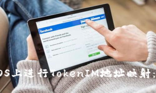 如何在EOS上进行TokenIM地址映射：完整指南