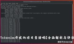 Tokenim开发的项目靠谱吗？全面解析与评估