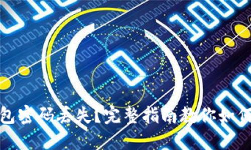 冷钱包密码丢失？完整指南教你如何找回