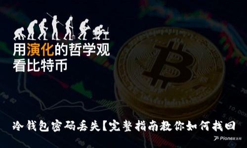 冷钱包密码丢失？完整指南教你如何找回