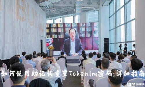 如何使用助记词重置Tokenim密码：详细指南