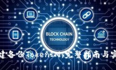 如何创建备份TokenIM：完整指南与实用技巧