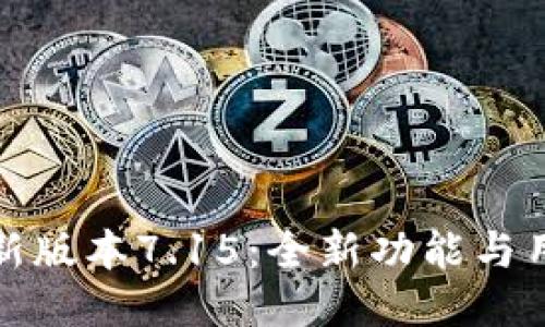 小狐狸钱包最新版本7.15：全新功能与用户体验的升级