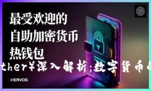泰达币（Tether）深入解析：数字货币的稳定之路