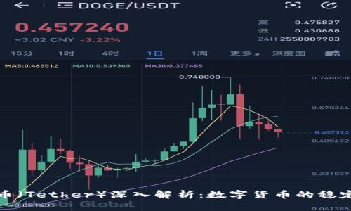 泰达币（Tether）深入解析：数字货币的稳定之路