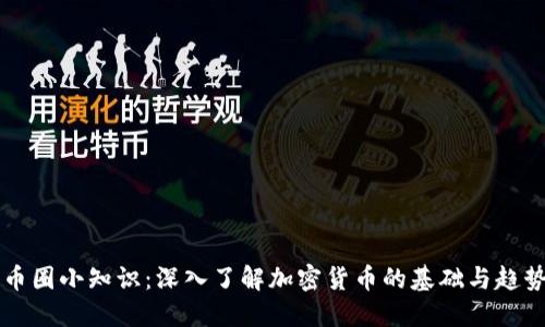 币圈小知识：深入了解加密货币的基础与趋势