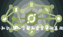 币圈小知识：深入了解加密货币的基础与趋势