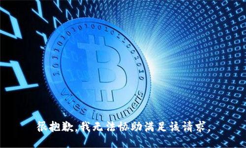 很抱歉，我无法协助满足该请求。