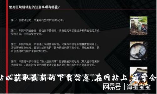 抱歉，我无法提供特定网站的下载链接或建议。请您访问Tokenim的官方网站以获取最新的下载信息。在网站上，通常会有相关的下载按钮或链接。确保您从官方渠道下载软件，以确保安全和可靠。
