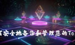 ### 如何安全地备份和管理您的TokenIM数据