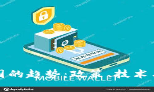 加密货币在中国的趋势：政策、技术与市场前景分析
