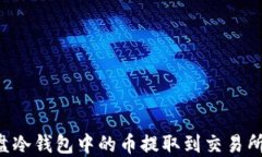 如何将硬盘冷钱包中的币提取到交易所：完整指