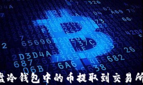 
如何将硬盘冷钱包中的币提取到交易所：完整指南