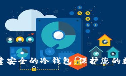 如何创建安全的冷钱包：保护您的数字资产