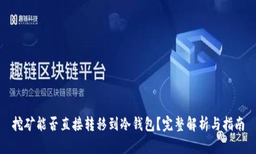 挖矿能否直接转移到冷钱包？完整解析与指南