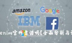 Tokenim官网靠谱吗？全面分析与评估