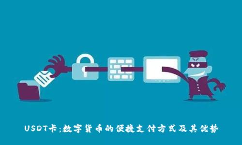 USDT卡：数字货币的便捷支付方式及其优势