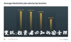 冷钱包变现：投资者必知的安全理财策略