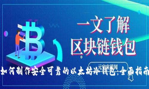 如何制作安全可靠的以太坊冷钱包：全面指南