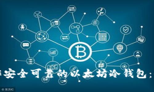 如何制作安全可靠的以太坊冷钱包：全面指南