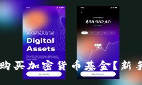 怎样购买加密货币基金？新手指南