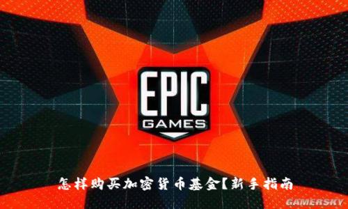 怎样购买加密货币基金？新手指南