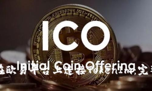 如何在欧易平台上连接TokenIm：完整指南