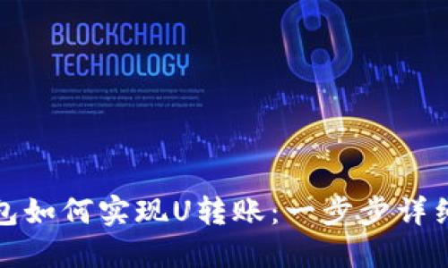冷钱包如何实现U转账：一步步详细解读