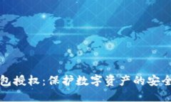 冷钱包授权：保护数字资产的安全利器