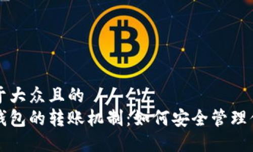 思考一个易于大众且的  
冷钱包与热钱包的转账机制：如何安全管理你的数字资产