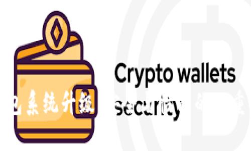 冷钱包系统升级：安全与性能的双重提升