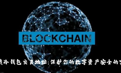 如何隐藏冷钱包交易地址：保护你的数字资产安全的实用指南