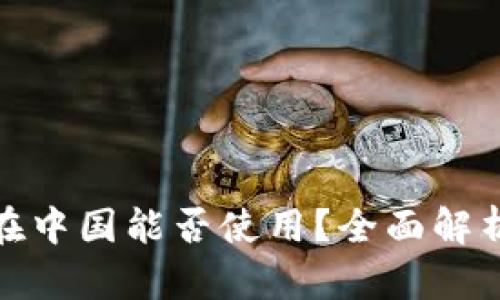 冷钱包在中国能否使用？全面解析与建议