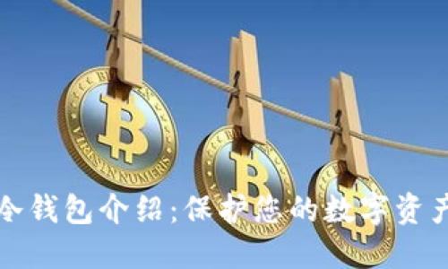 官网冷钱包介绍：保护您的数字资产安全