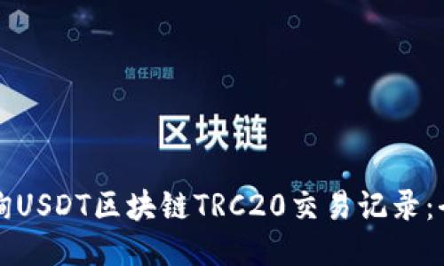 如何查询USDT区块链TRC20交易记录：全面指南
