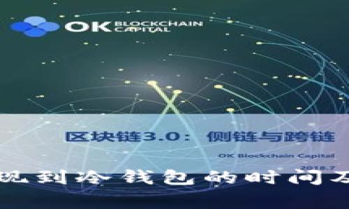 华英会提现到冷钱包的时间及注意事项