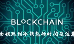 华英会提现到冷钱包的时间及注意事项